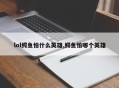 lol鳄鱼怕什么英雄,鳄鱼怕哪个英雄