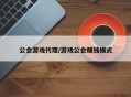 公会游戏代理/游戏公会赚钱模式
