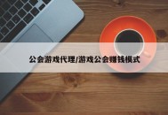 公会游戏代理/游戏公会赚钱模式