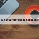 公会游戏代理/游戏公会赚钱模式