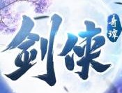 剑侠奇谭手游下载：国风仙侠世界的冒险之旅