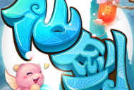 仙剑奇侠传3D BT果盘版游戏下载与安装指南