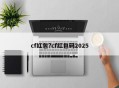 cf红包?cf红包码2025