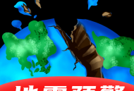 地震预警监测助手app：实时地震监测与知识学习