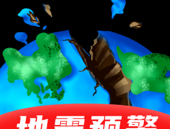 地震预警监测助手app：实时地震监测与知识学习