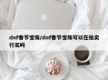 dnf春节宝珠/dnf春节宝珠可以在拍卖行买吗