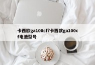 卡西欧ga100cf?卡西欧ga100cf电池型号