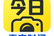 今日水印相机免费版：全方位拍摄美化工具