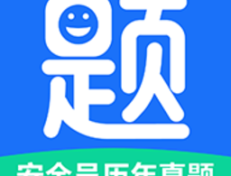 安全员历年真题宝典app下载