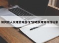 如何找人代理游戏版权?游戏代理如何找玩家