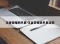 王者荣耀战队赛!王者荣耀战队赛皮肤
