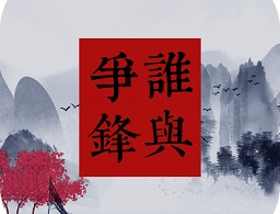 谁与争锋游戏下载攻略及介绍