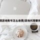 代理游戏账号怎么收费/游戏代理要钱吗