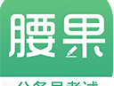 腰果公考：公务员考试备考助手下载