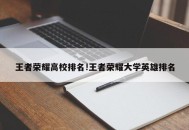 王者荣耀高校排名!王者荣耀大学英雄排名