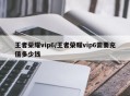 王者荣耀vip6/王者荣耀vip6需要充值多少钱