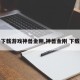 下载游戏神兽金刚,神兽金刚 下载