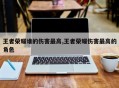 王者荣耀谁的伤害最高,王者荣耀伤害最高的角色