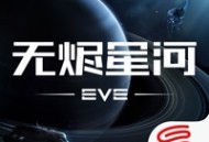 星战前夜：无烬星河官服下载及新版指南