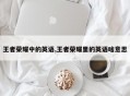 王者荣耀中的英语,王者荣耀里的英语啥意思