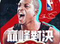 NBA巅峰对决 2025最新版免费下载 - 篮球竞技手游巅峰之作