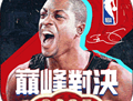 NBA巅峰对决 2025最新版免费下载 - 篮球竞技手游巅峰之作