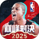 NBA巅峰对决 2025最新版免费下载 - 篮球竞技手游巅峰之作