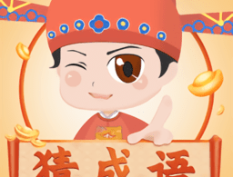 成语猜猜乐红包版：赚钱手游，乐趣无穷