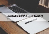 lol装备改动最新消息,lol装备改动对比
