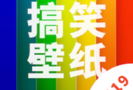 逗逗搞笑壁纸app下载：充满趣味性的壁纸应用