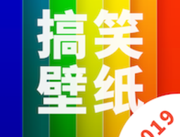 逗逗搞笑壁纸app下载：充满趣味性的壁纸应用