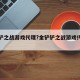 金铲铲之战游戏代理?金铲铲之战游戏代理多少钱