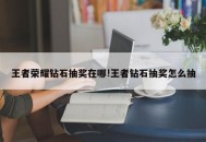 王者荣耀钻石抽奖在哪!王者钻石抽奖怎么抽