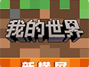我的世界外服正版下载 - 安卓沙盒冒险游戏最新版下载