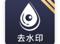 去水印app - Android手机软件下载与功能介绍