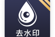 去水印app - Android手机软件下载与功能介绍