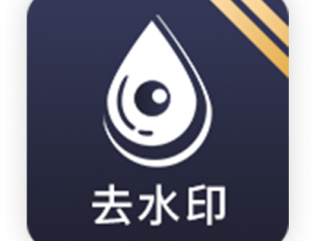 去水印app - Android手机软件下载与功能介绍