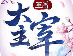 至尊大主宰游戏下载与安装指南 - 深入体验卡牌战斗的乐趣