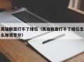 英雄联盟打不了排位（英雄联盟打不了排位怎么加信誉分）