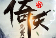 新倚天屠龙记折扣版本手游下载