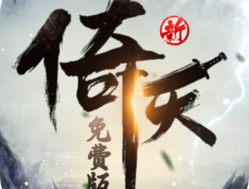 新倚天屠龙记折扣版本手游下载