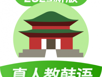 韩语学习app下载：韩语自学宝典与高效学习工具