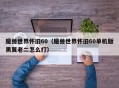 魔兽世界怀旧60（魔兽世界怀旧60单机版黑翼老二怎么打）