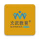 文武网课下载 - Android在线教育软件免费下载