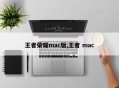 王者荣耀mac版,王者 mac