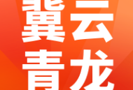 冀云青龙app下载 - 新闻阅读与生活服务平台
