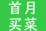 首月买菜App：线上食材购物与高效配送体验