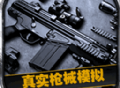 真实枪械模拟3D游戏下载 - 组装你的专属武器