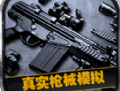 真实枪械模拟3D游戏下载 - 组装你的专属武器