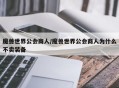 魔兽世界公会商人/魔兽世界公会商人为什么不卖装备